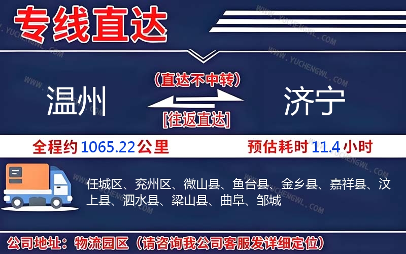 溫州到濟(jì)寧物流公司