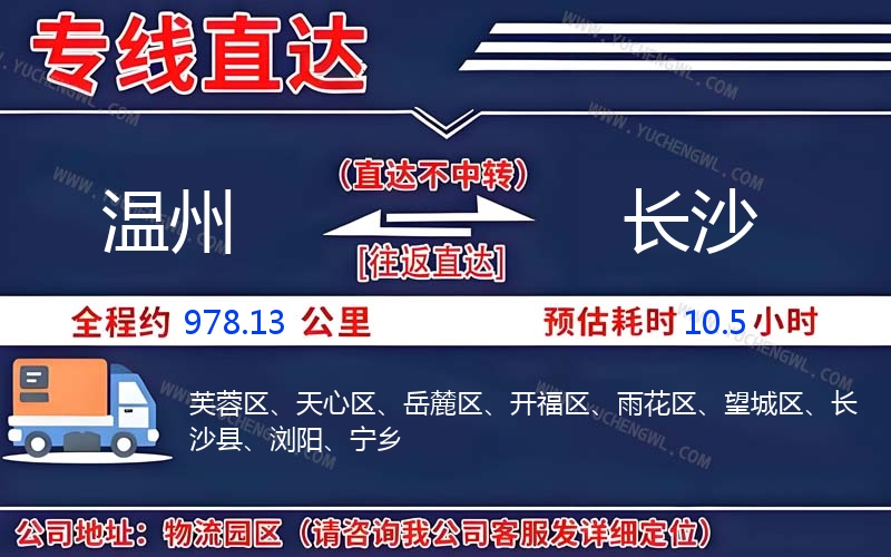 溫州到長沙物流公司