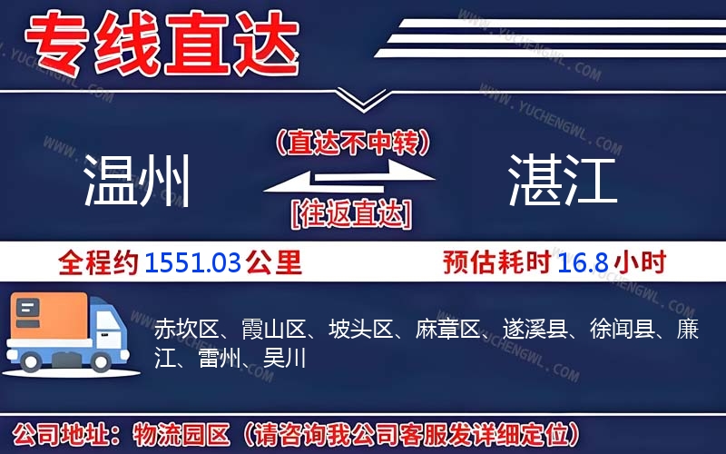 溫州到湛江物流公司