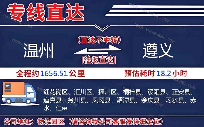 溫州到遵義物流公司
