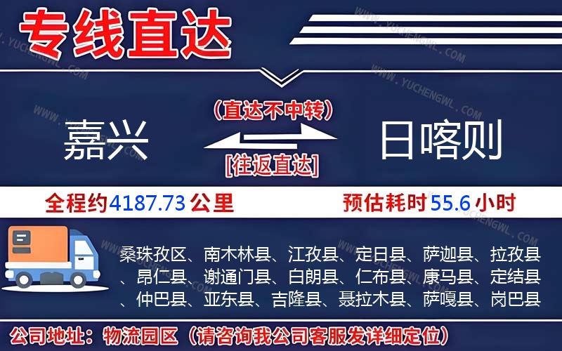 嘉興到日喀則物流公司