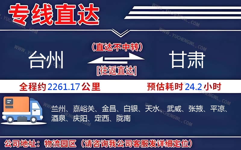 臺州到甘肅物流公司