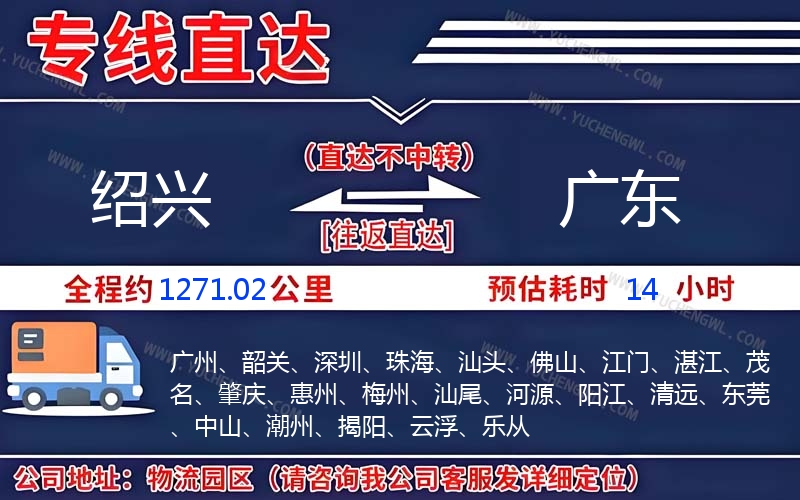 紹興到廣東物流公司