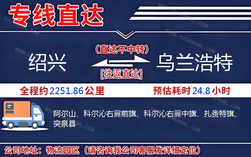 紹興到烏蘭浩特物流公司