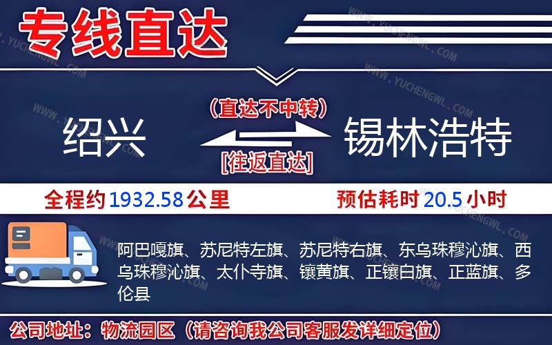 紹興到錫林浩特物流公司