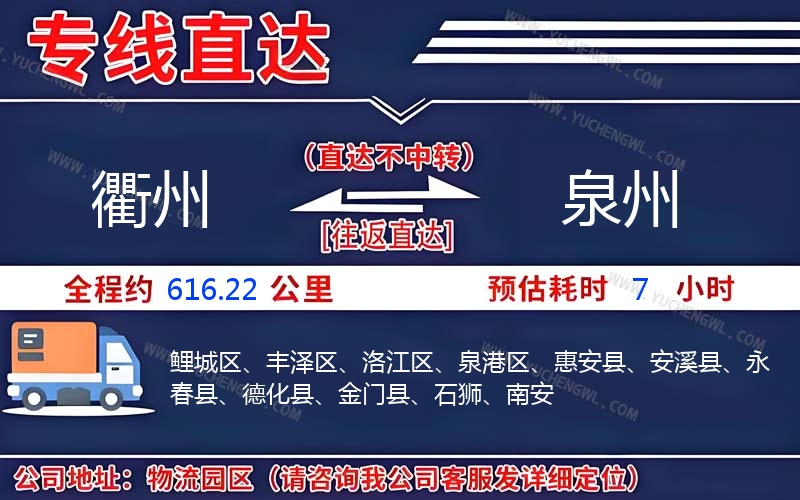 衢州到泉州物流公司