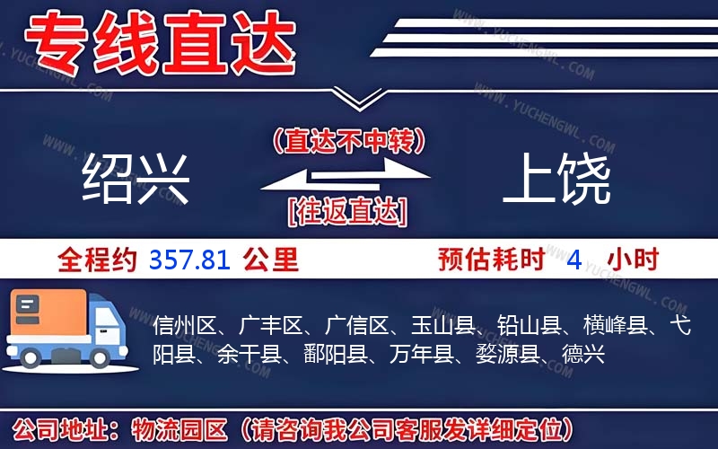 紹興到上饒物流公司