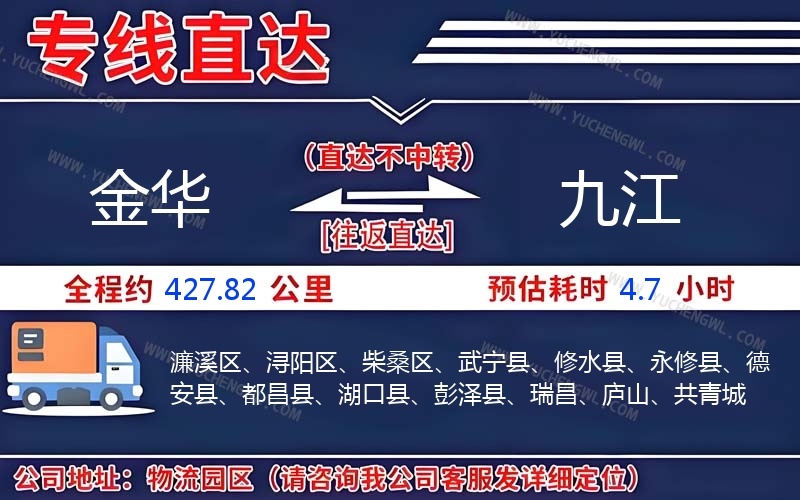金華到九江物流公司
