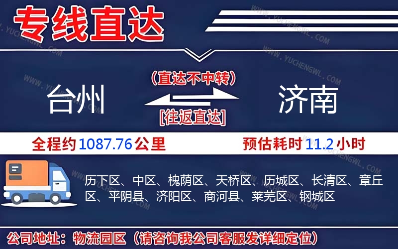 臺州到濟南物流公司