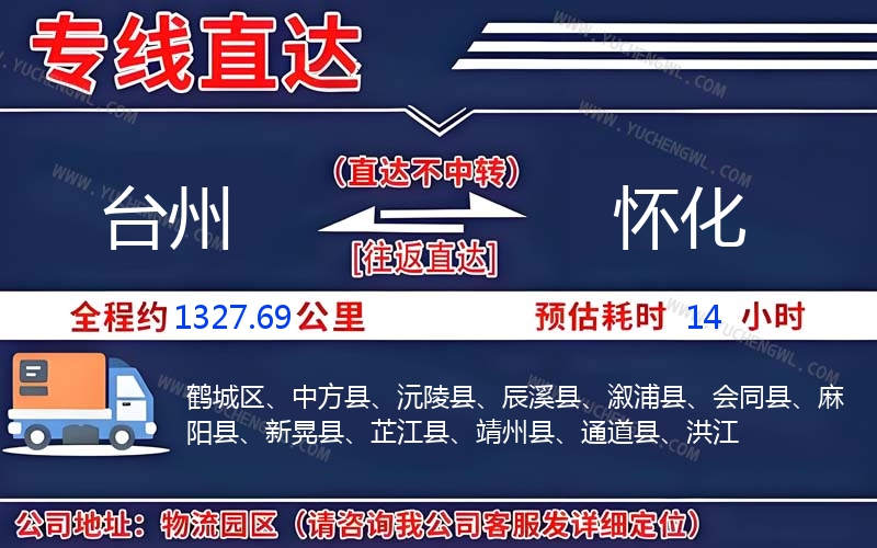 臺州到懷化物流公司