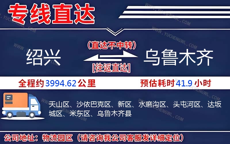 紹興到烏魯木齊物流公司