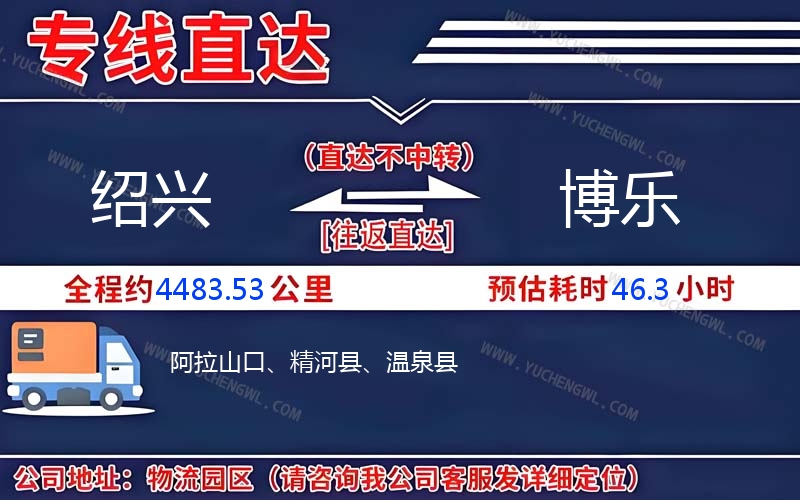 紹興到博樂物流公司