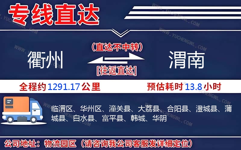 衢州到渭南物流公司