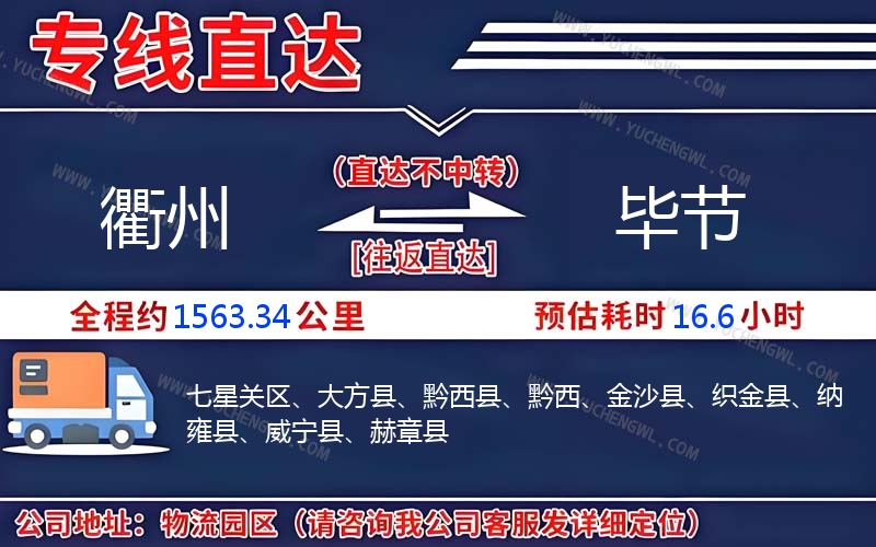 衢州到畢節物流公司