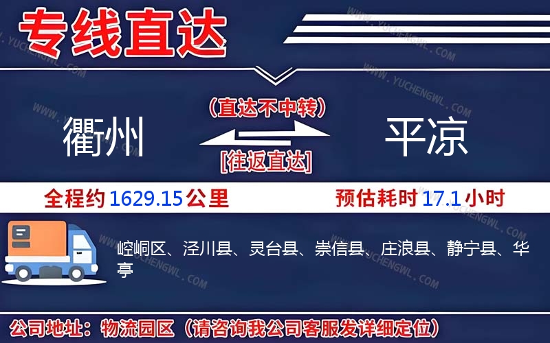 衢州到平涼物流公司