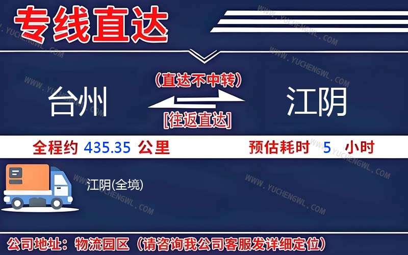 臺州到江陰物流公司